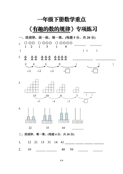 一年级下册数学有趣的数的规律专项练习（4页） - 少儿专区
