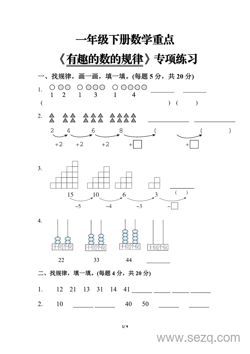 一年级下册数学有趣的数的规律专项练习 - 文档资源第1张