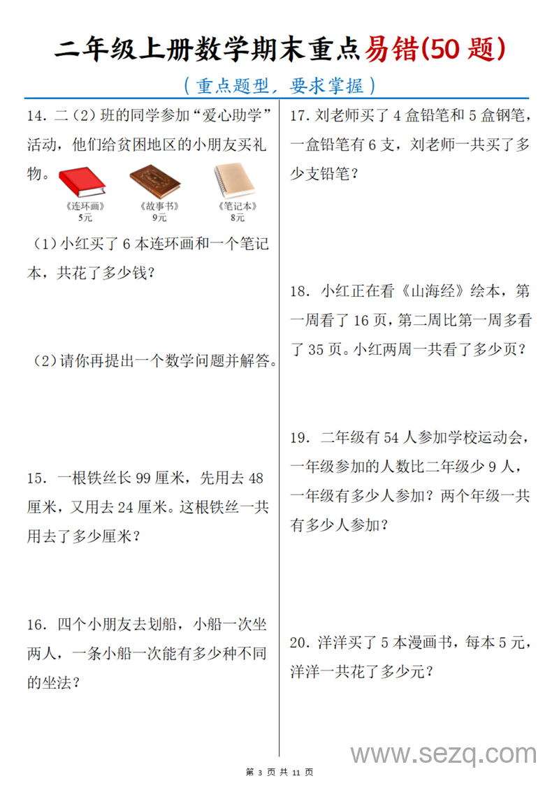 二年级上册数学期末重点易错50题（含答案） - 文档资源第3张