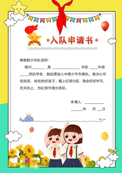 一年级上册语文入队申请书模板（7页） - 少儿专区