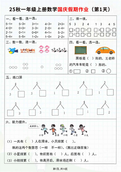 2025年秋季新版一年级上册数学国庆假期作业7天（含答案）（14页） - 少儿专区