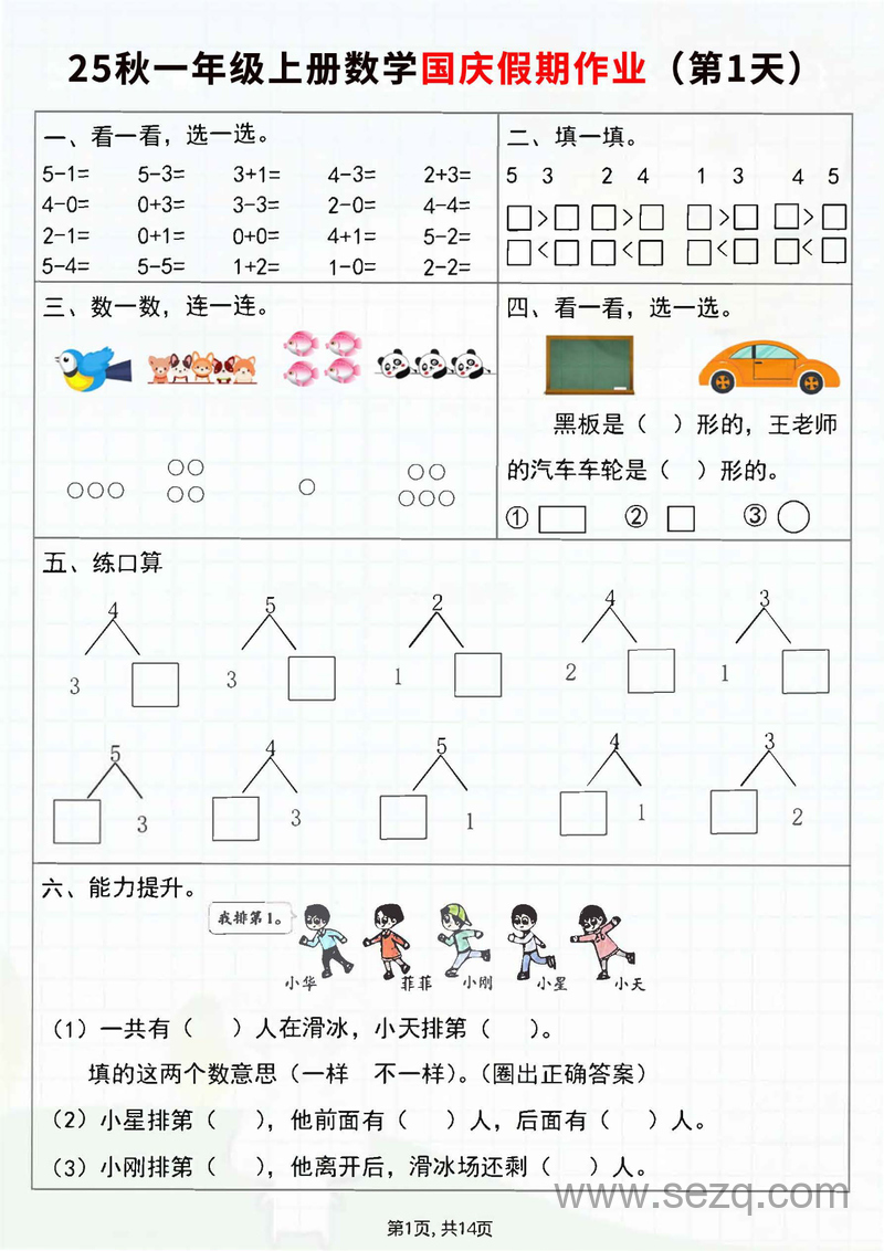 2025年秋季新版一年级上册数学国庆假期作业7天（含答案） - 文档资源第1张