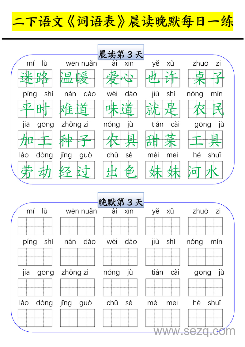 二年级下册语文词语表晨读晚默每日一练（15天） - 文档资源第3张