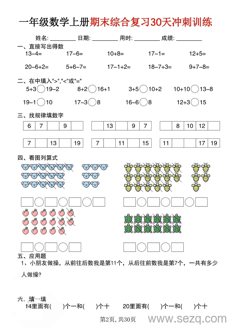 一年级上册数学期末综合复习30天冲刺训练 - 文档资源第2张