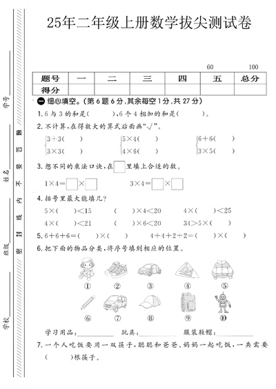 2025年二年级上册数学第一次月考拔尖测试卷（人教版，含答案）（5页） - 少儿专区