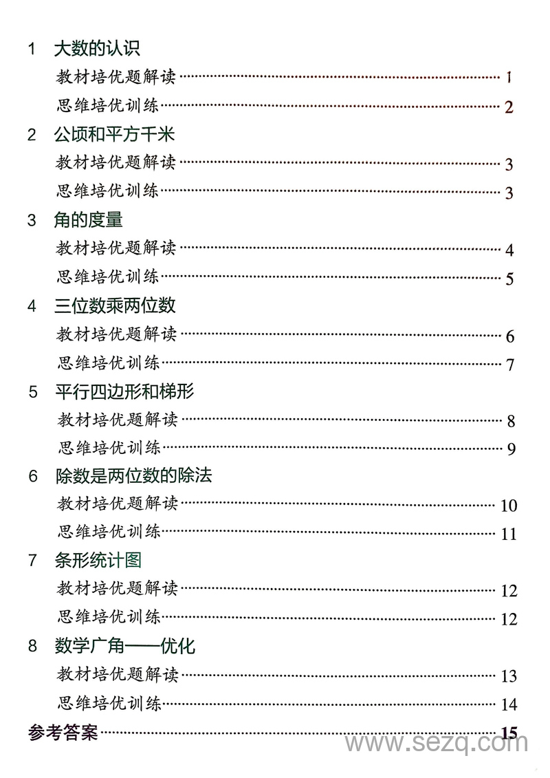 2024年秋季四年级上册数学思维通关（含答案） - 文档资源第2张