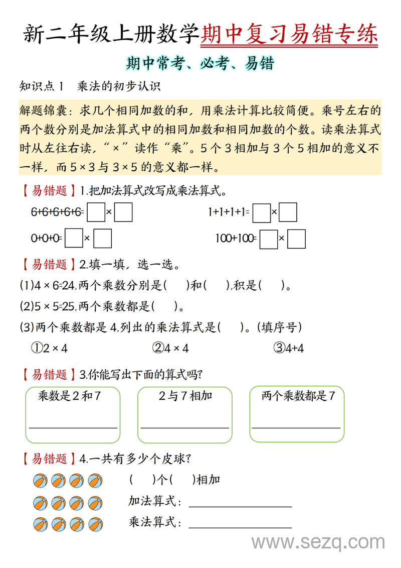 2025年新二年级上册数学期中复习易错专练（含答案） - 文档资源第2张