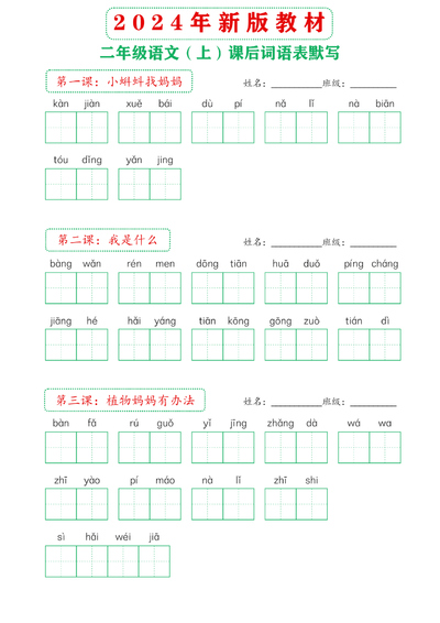 2024年新版二年级上册语文课后词语表默写（18页） - 少儿专区