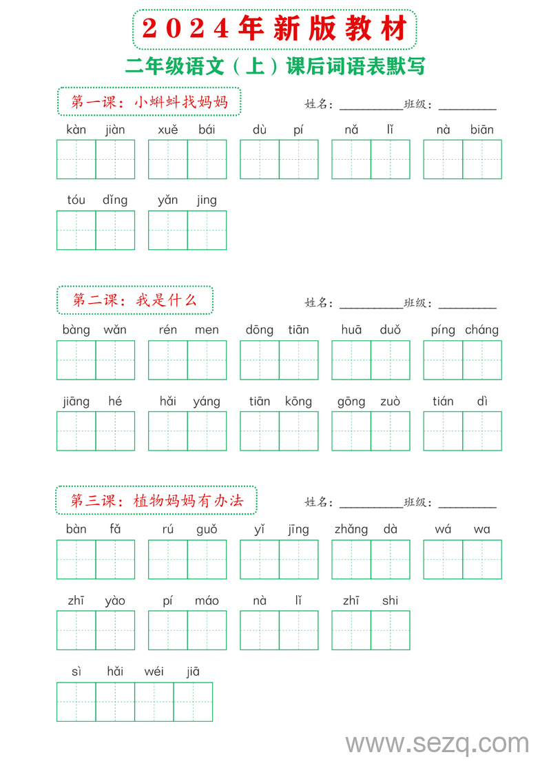 2024年新版二年级上册语文课后词语表默写 - 文档资源第1张