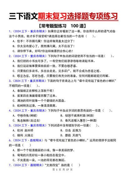 2024年三年级下册语文期末复习选择题专项练习100道（17页） - 少儿专区