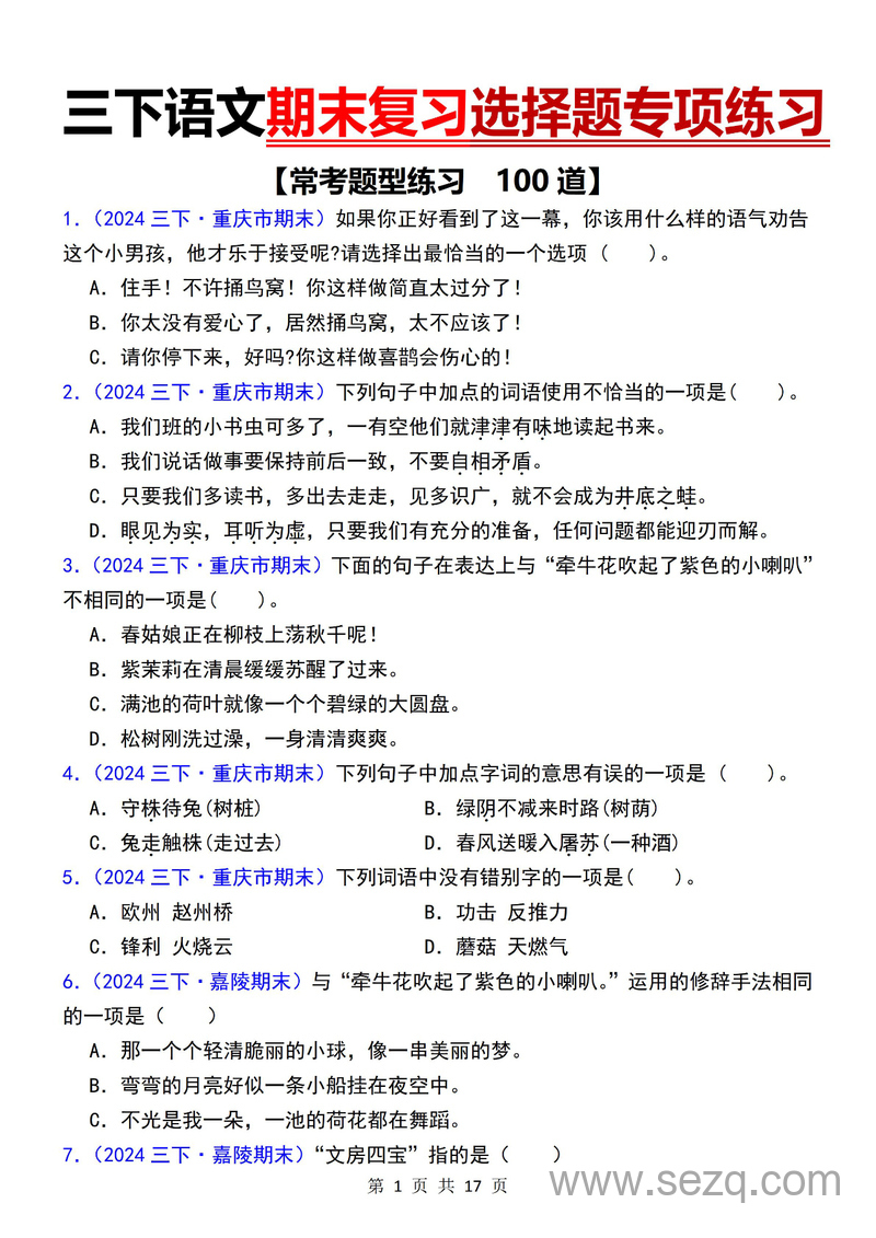 2024年三年级下册语文期末复习选择题专项练习100道 - 文档资源第1张