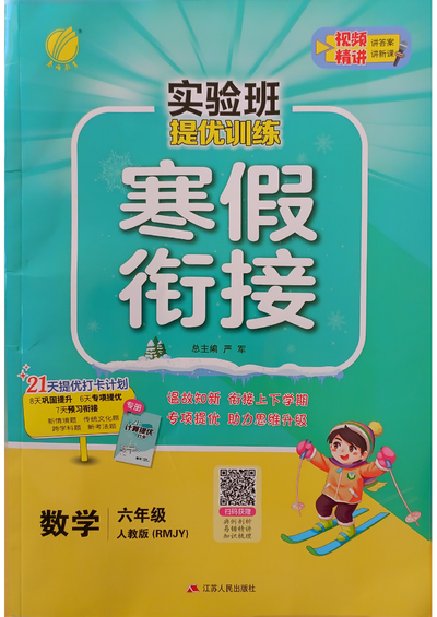 2025年六年级下册数学寒假衔接（实验班人教版）（68页） - 少儿专区