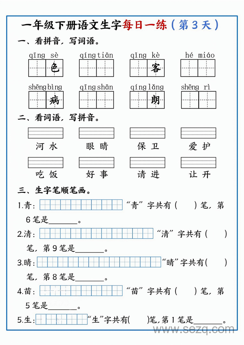 2025年新版一年级下册语文生字每日一练36天 - 文档资源第3张