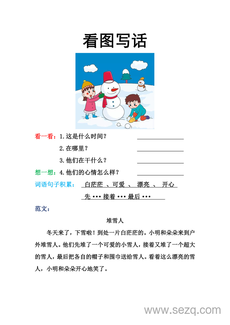 一年级下册语文看图写话训练（16篇） - 文档资源第3张