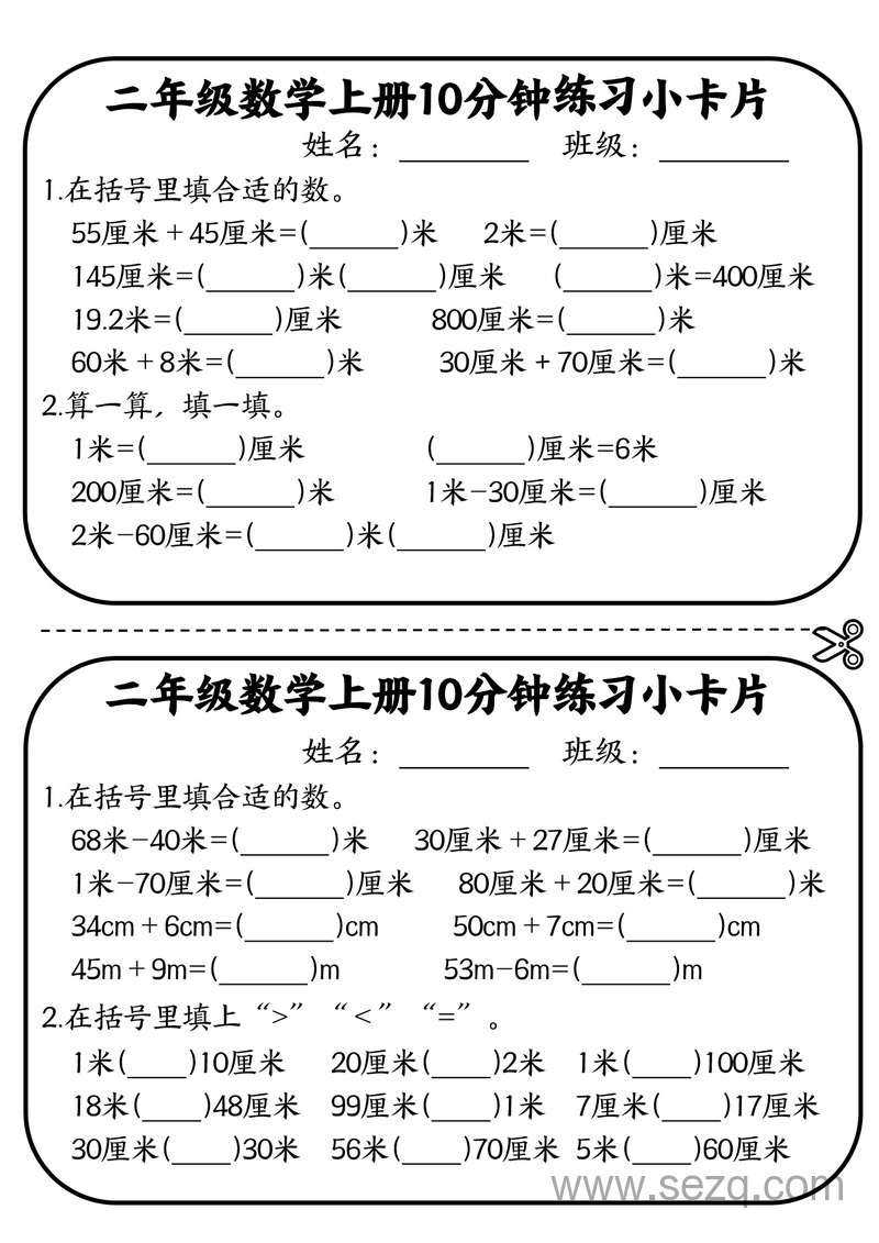 二年级上册数学厘米和米10分钟练习小卡片 - 文档资源第2张