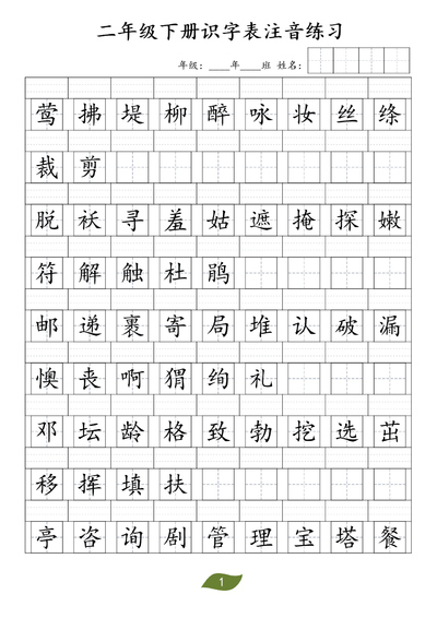 二年级下册语文识字表注音练习（8页） - 少儿专区