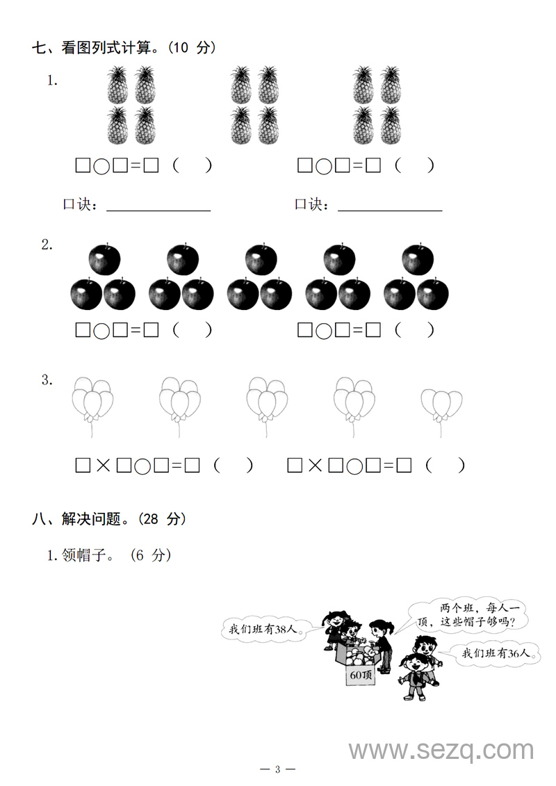 2024年二年级上册数学期中质量检测试卷（含答案） - 文档资源第3张