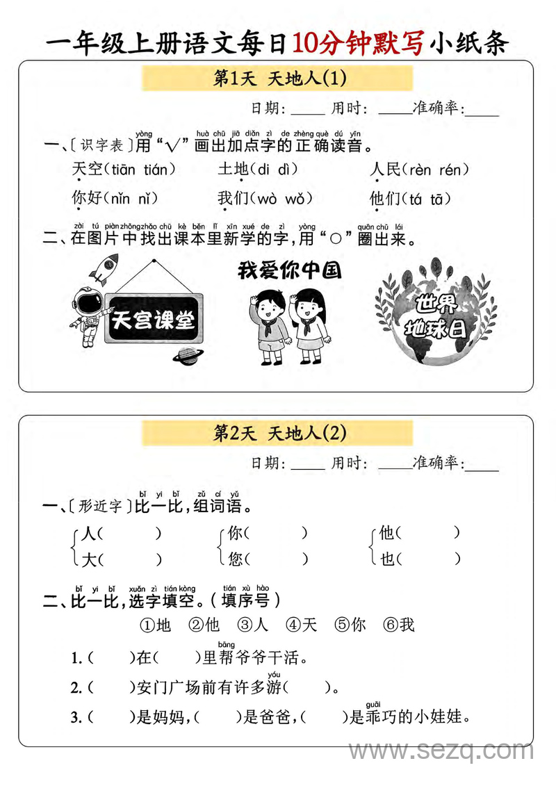 2025年新版一年级上册语文每日10分钟默写小纸条（含答案） - 文档资源第1张