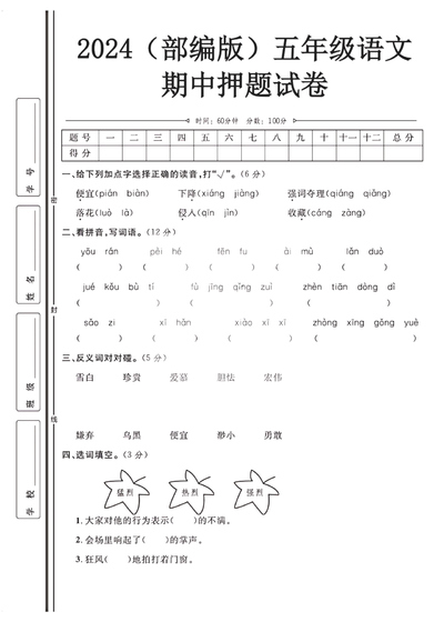 2024年五年级上册语文期中押题试卷（部编版）（4页） - 少儿专区