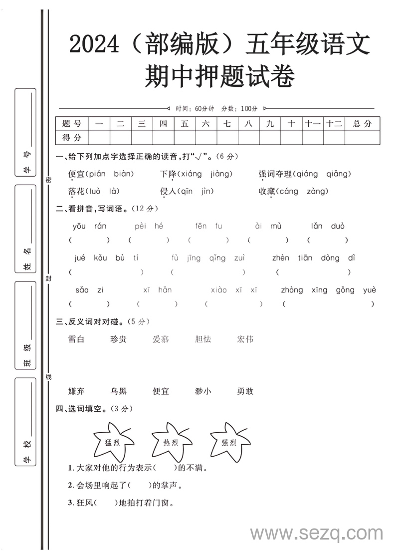 2024年五年级上册语文期中押题试卷（部编版） - 文档资源第1张