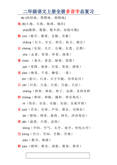 二年级上册语文多音字总复习（3页） - 少儿专区
