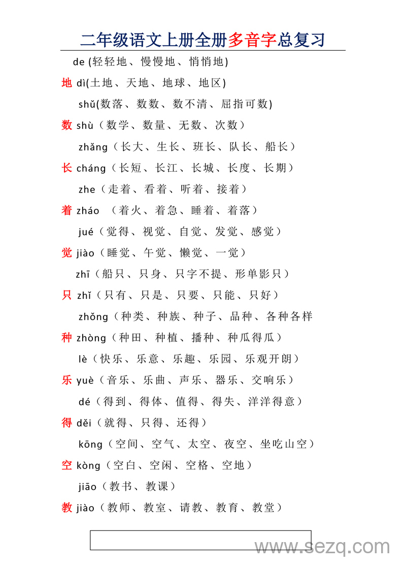 二年级上册语文多音字总复习 - 文档资源第1张