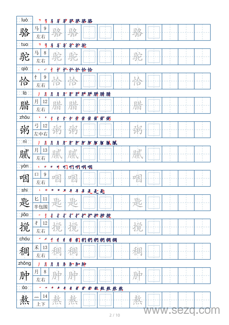 六年级下册语文生字表字帖（偏旁部首+笔顺+拼音） - 文档资源第2张