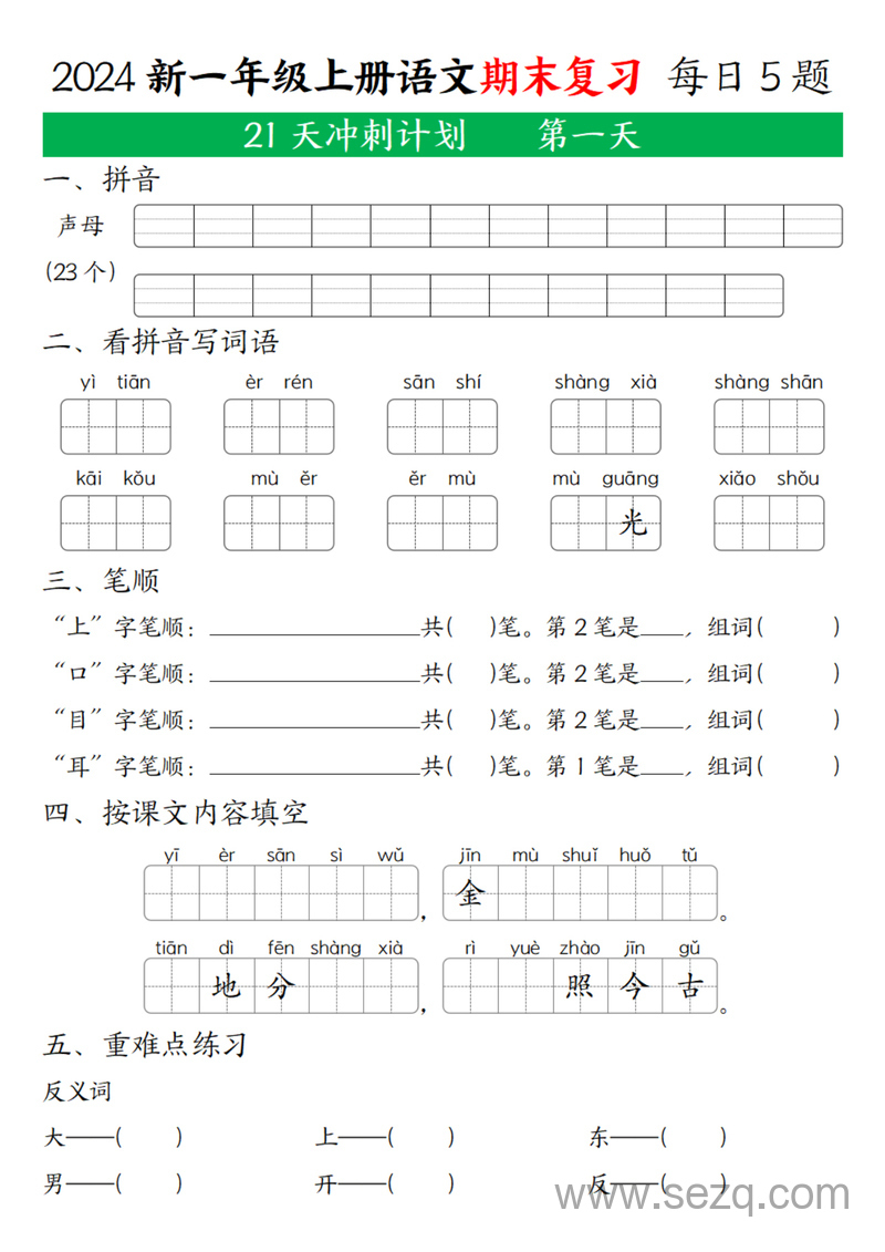 2024年一年级上册语文期末复习21天冲刺计划（每日5题） - 文档资源第1张