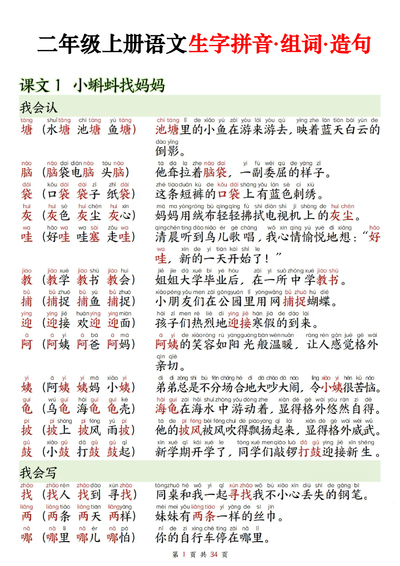 二年级上册语文生字拼音组词造句（34页） - 少儿专区
