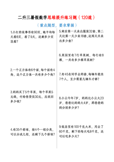 三年级暑假数学思维提升练习题（120道重点题型）（14页） - 少儿专区