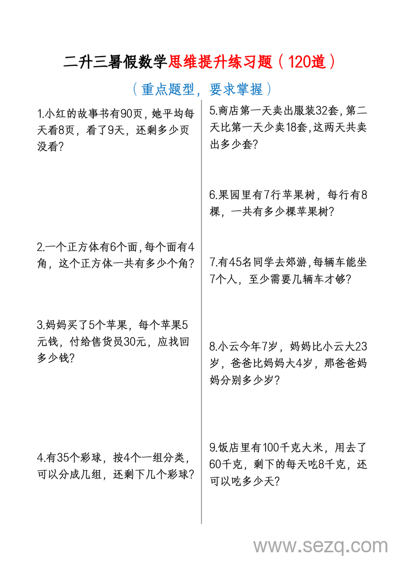 三年级暑假数学思维提升练习题（120道重点题型） - 文档资源第1张