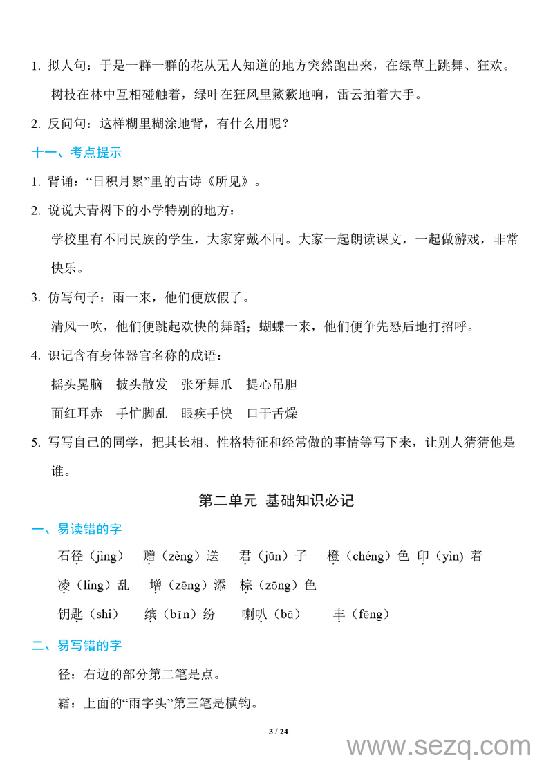 三年级上册语文1~8单元基础知识必记 - 文档资源第3张