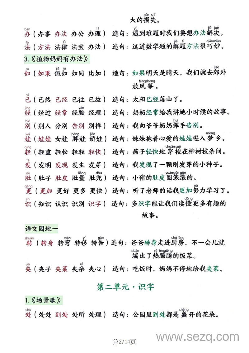2025年秋新版二年级上册语文写字表生字组词造句 - 文档资源第2张