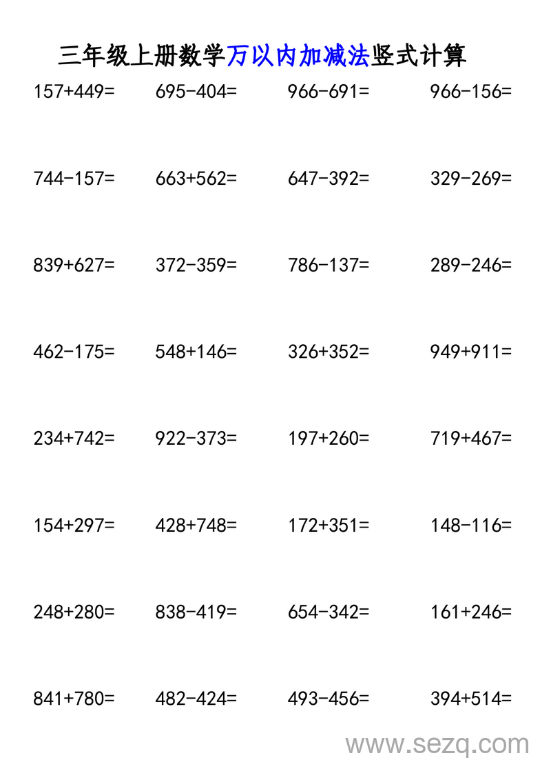 三年级上册数学万以内加减法竖式计算专项练习 - 文档资源第3张