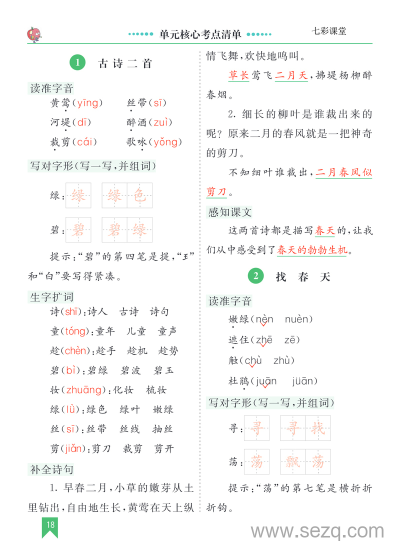 二年级下册语文第一单元核心考点清单 - 文档资源第1张