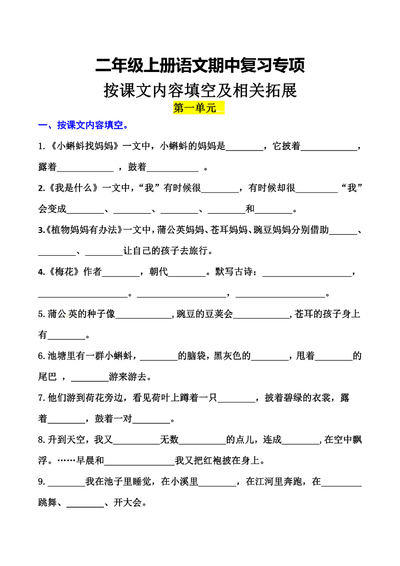 二年级上册语文期中复习专项按课文内容填空及相关拓展（1-4单元含答案）（6页） - 少儿专区