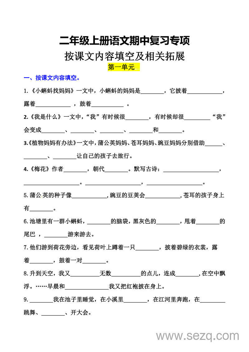 二年级上册语文期中复习专项按课文内容填空及相关拓展（1-4单元含答案） - 文档资源第1张