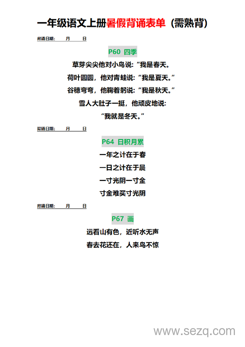 一年级上册语文暑假背诵表单（需熟背） - 文档资源第3张
