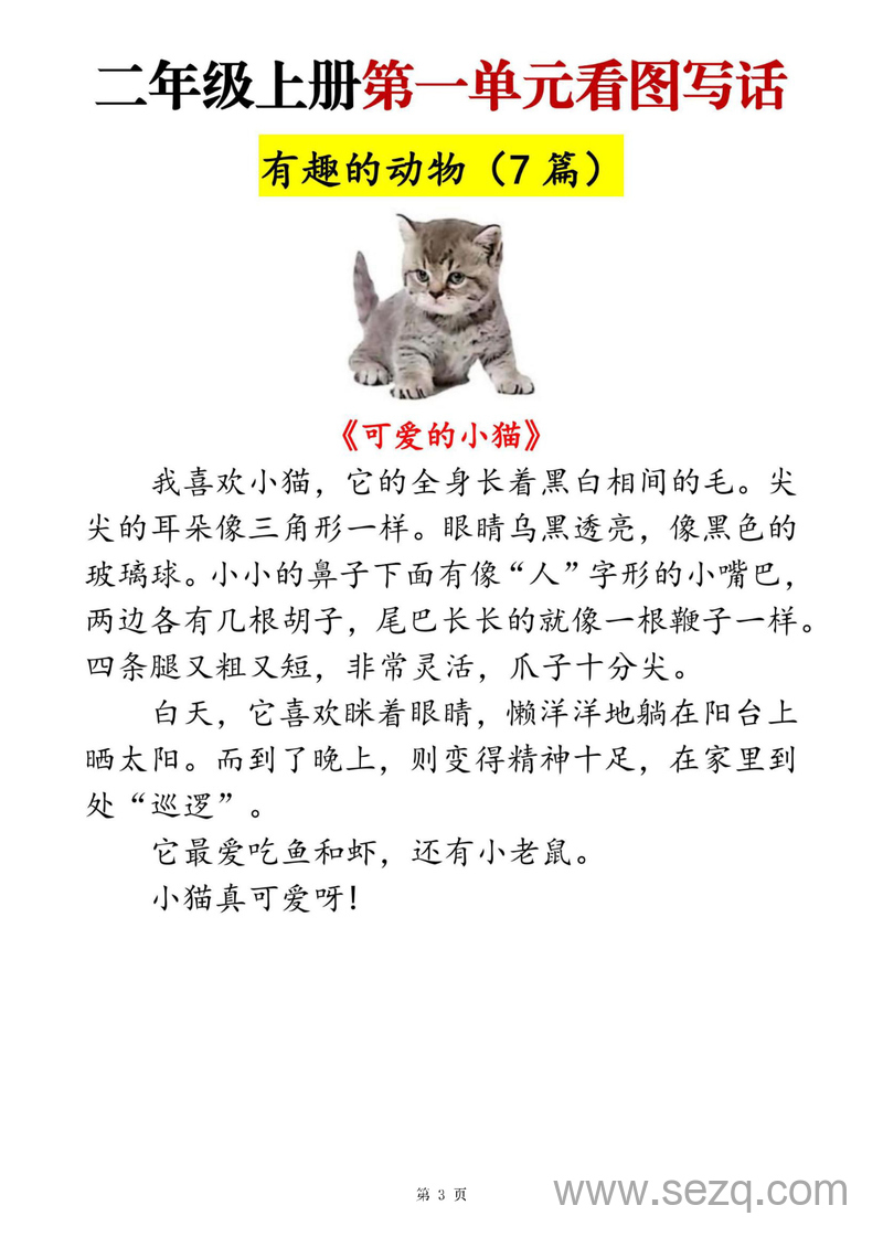 2025年二年级上册语文1-8单元看图写话范文梳理（35篇） - 文档资源第3张