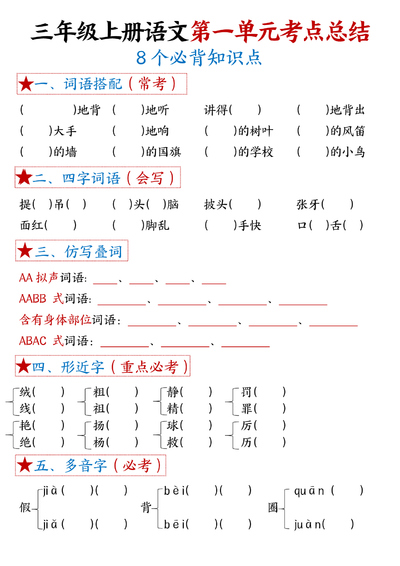 三年级上册语文1-8单元考点总结（8个必背知识点练习答案）（32页） - 少儿专区
