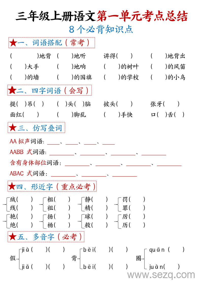 三年级上册语文1-8单元考点总结（8个必背知识点练习答案） - 文档资源第1张