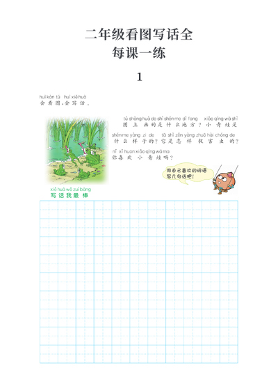二年级上册语文看图写话每课一练（含答案）（56页） - 少儿专区