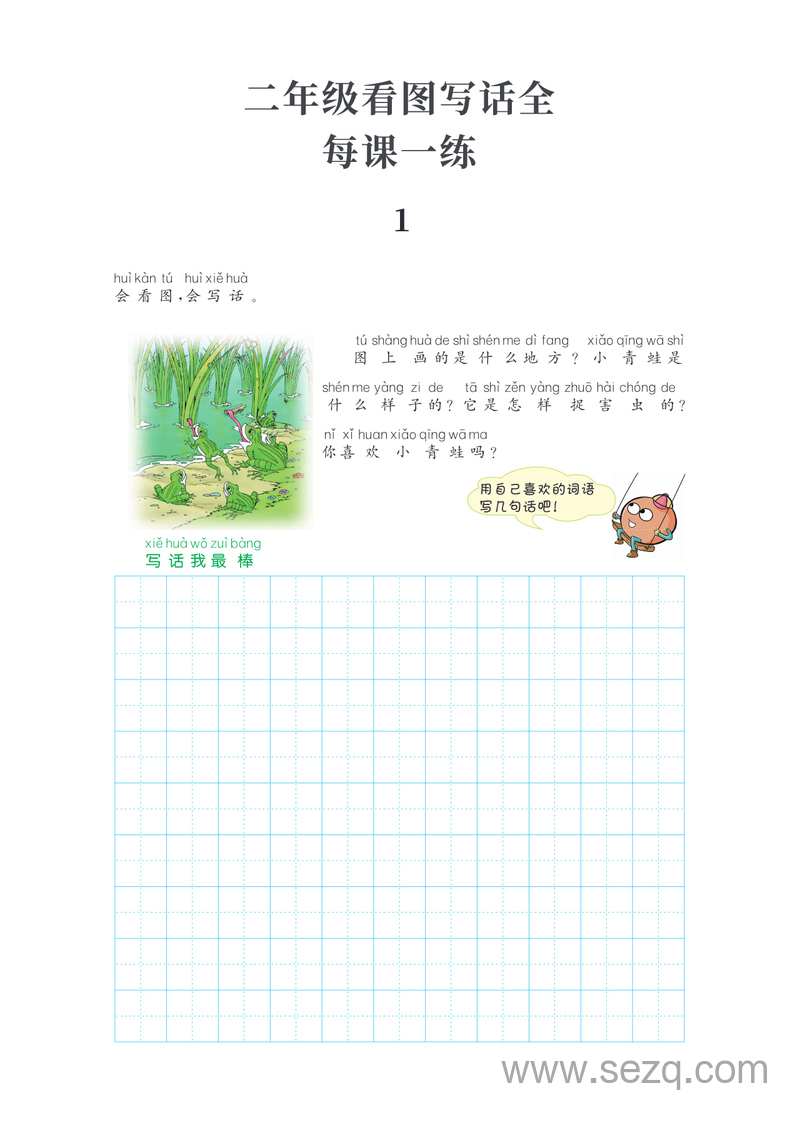 二年级上册语文看图写话每课一练（含答案） - 文档资源第1张