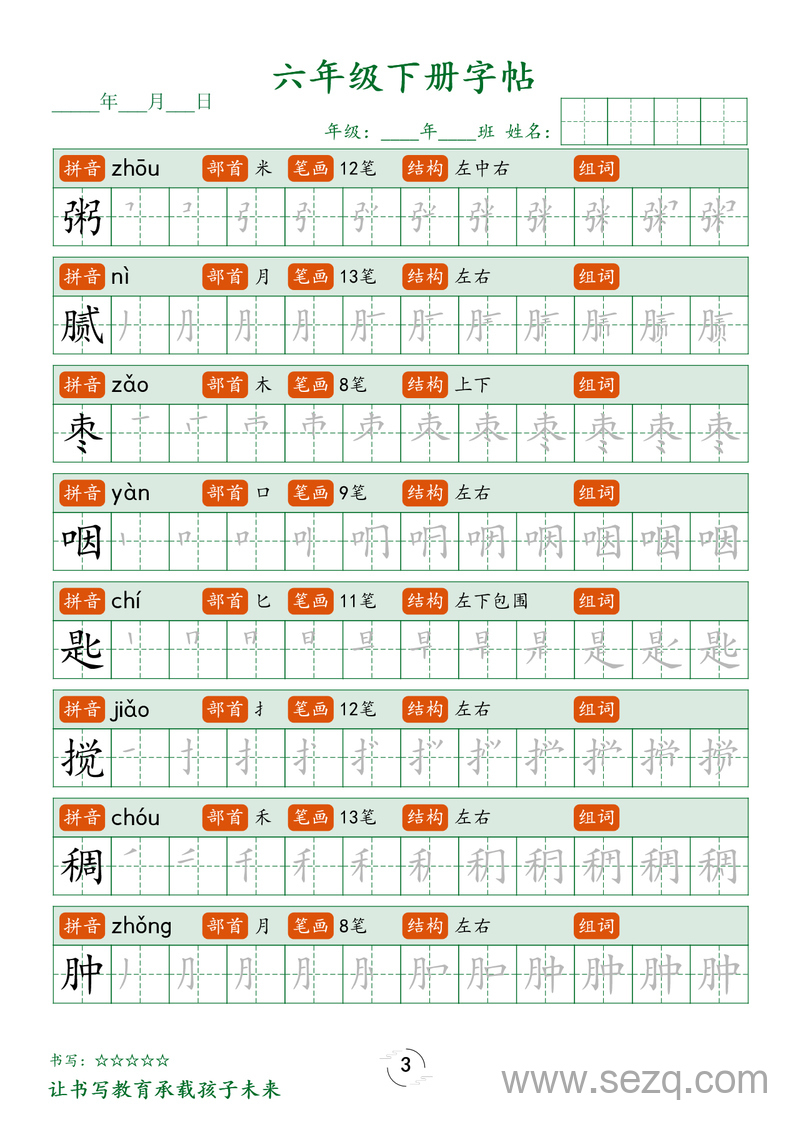 六年级下册语文笔顺练字字帖 - 文档资源第3张