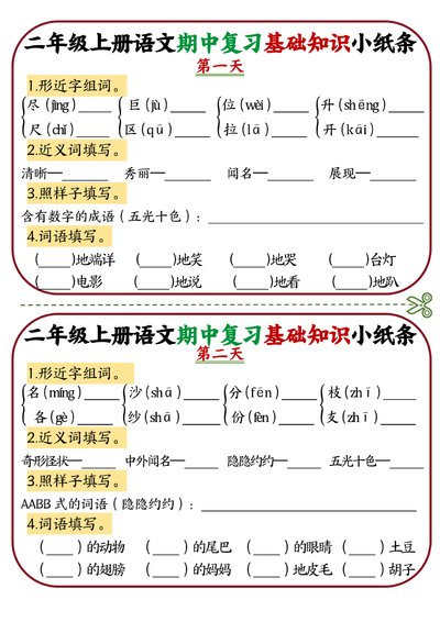 二年级上册语文期中复习基础知识12天小纸条（6页） - 少儿专区