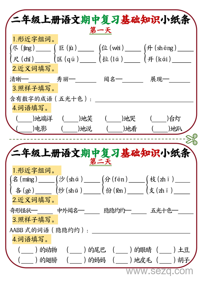 二年级上册语文期中复习基础知识12天小纸条 - 文档资源第1张