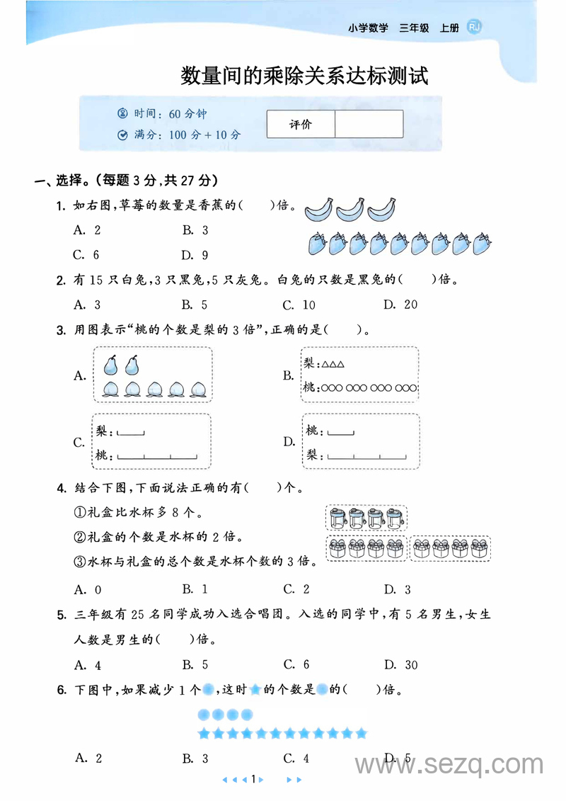 2025年三年级上册数学数量间的乘除关系达标测试卷（含答案） - 文档资源第1张