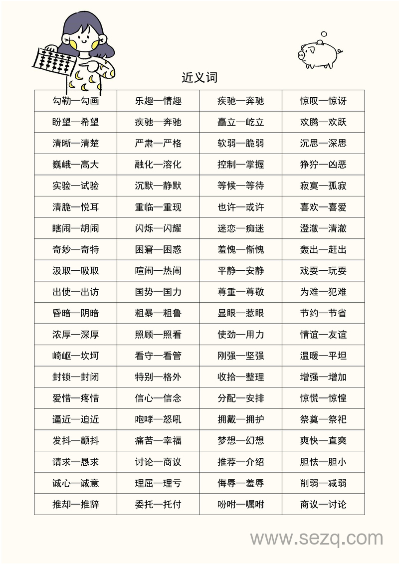 五年级语文近义词和反义词汇总 - 文档资源第2张