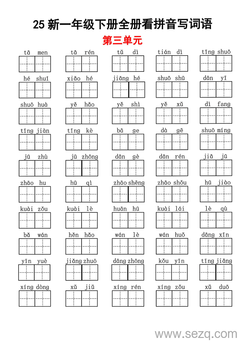 2025年新版一年级下册语文看拼音写词语全册 - 文档资源第3张
