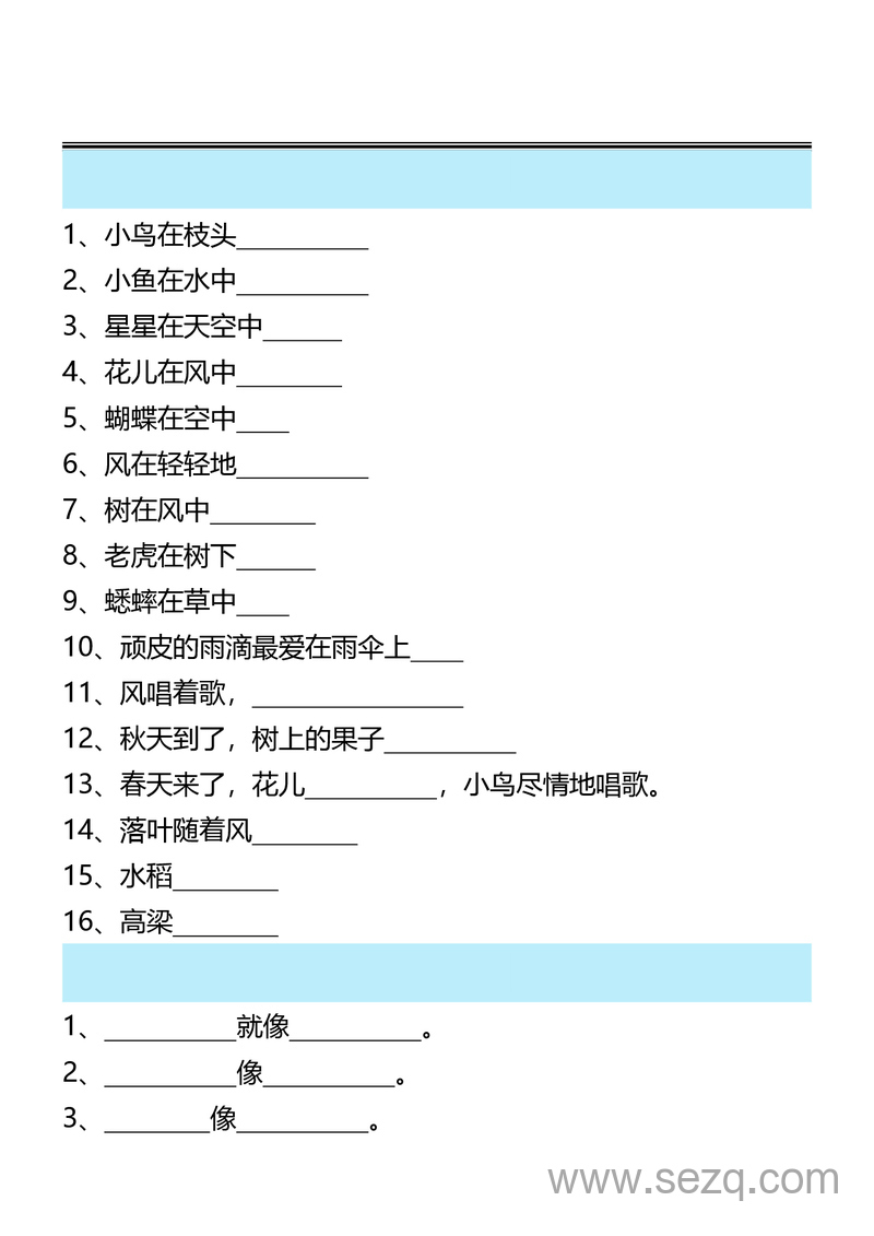 2025年秋季二年级上册语文比喻句拟人句必背 - 文档资源第1张